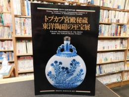 「トプカプ宮殿秘蔵　東洋陶磁の至宝展」