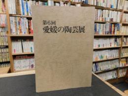 「第６回　愛媛の陶芸展」