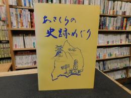 冊子　「あさくらの史跡めぐり」  愛媛県　旧越智郡朝倉村　現今治市