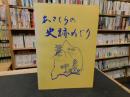 冊子　「あさくらの史跡めぐり」  愛媛県　旧越智郡朝倉村　現今治市