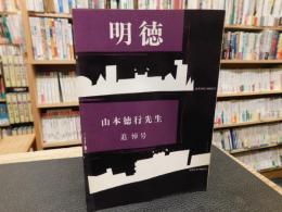 冊子　「明徳　山本徳行先生　追悼号」