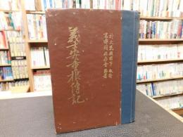 「義士安重根傳記」