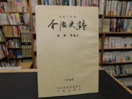 「今治史談　平成７年度　合併号　No.2」