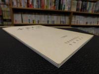 「今治史談　平成７年度　合併号　No.2」