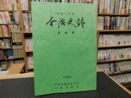 「今治史談　平成６年度　合併号」