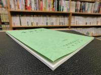 「今治史談　平成６年度　合併号」
