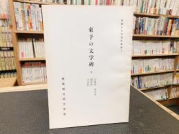 「東予の文学碑　2 　周桑郡　東予市　越智郡　今治市」