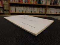 「東予の文学碑　2 　周桑郡　東予市　越智郡　今治市」