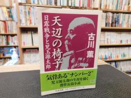 「天辺の椅子」　 日露戦争と児玉源太郎