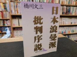 「日本浪曼派批判序説」