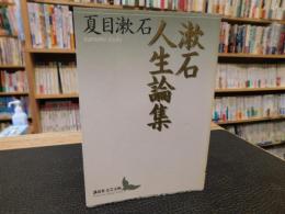 「漱石人生論集」