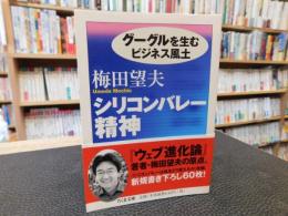 「シリコンバレー精神」　 グーグルを生むビジネス風土