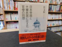 「日本帝国と大韓民国に仕えた官僚の回想」