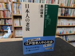 「日本人の老後」