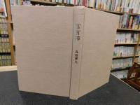 「句集　富有柿」