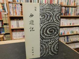 「句集　西遊記」