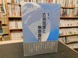 「古典思想と無意識的活動」