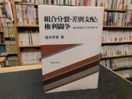 「組合分裂・差別支配と権利闘争」　組合間差別と不当労働行為