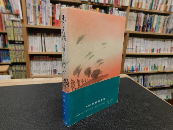 赤い夕陽に背をむけて 今だから話せる/新風書房/吉田ふじ子