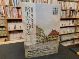 「路上の人びと」　 近代ヨーロッパ民衆生活史