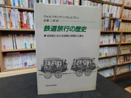 「鉄道旅行の歴史」　十九世紀における空間と時間の工業化