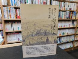 「ウィーンのユダヤ人」　 一九世紀末からホロコースト前夜まで