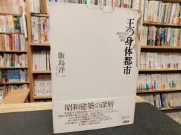 「王の身体都市」　昭和天皇の時代と建築