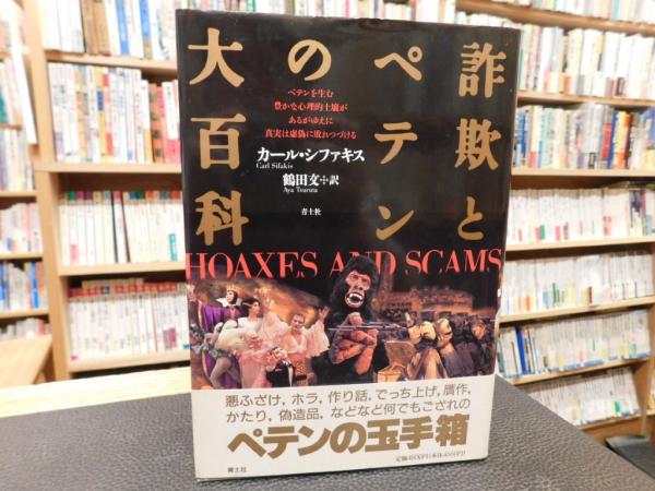 詐欺とペテンの大百科　HOAXES AND SCAMS 詐欺とペテンの大百科 HOAXES AND SCAMS 詐欺とペテンの大百科