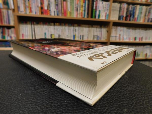 詐欺とペテンの大百科」(カール・シファキス 著 ; 鶴田文 訳