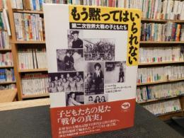 「もう黙ってはいられない」　第二次世界大戦の子どもたち