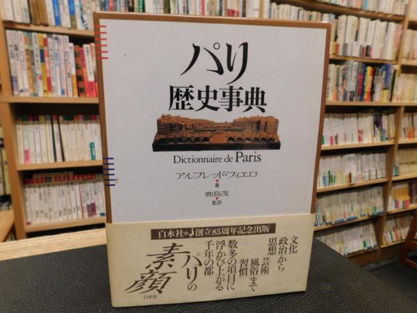 パリ歴史事典 」 Dictionnaire de Paris(アルフレッド・フィエロ