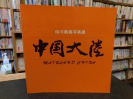 図録　「中国大陸　白川義員写真展」