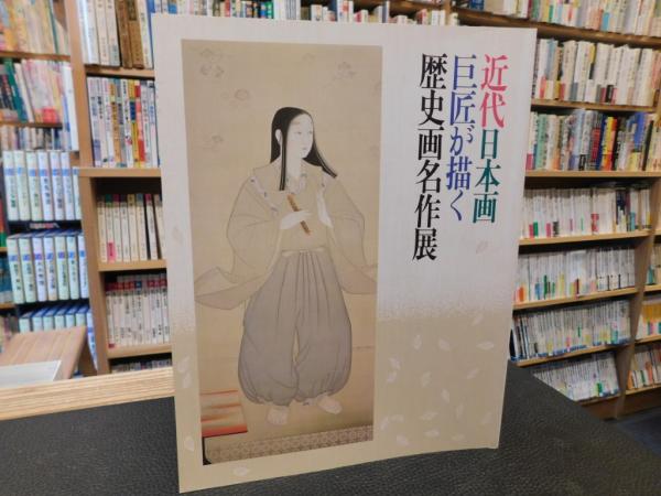 近代日本画 巨匠が描く歴史画名作展」 / 古本、中古本、古書籍の通販は