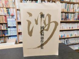 「洲　國近桐徳作品集」