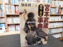 「宮本武蔵事典」　 剣聖・剣豪