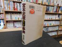 「宮本武蔵事典」　 剣聖・剣豪