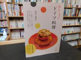 「野田シェフのドイツ料理　新装増補改訂版」