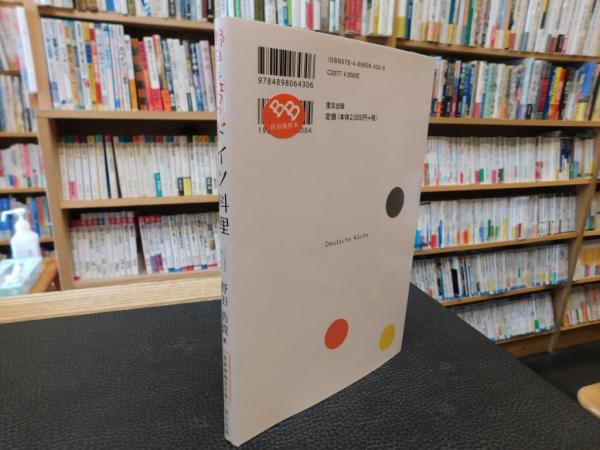 野田シェフのドイツ料理 新装増補改訂版」(野田浩資 著) / 古書