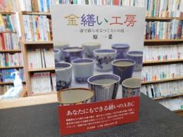 「金繕い工房」　漆で蘇らせるつくろいの技