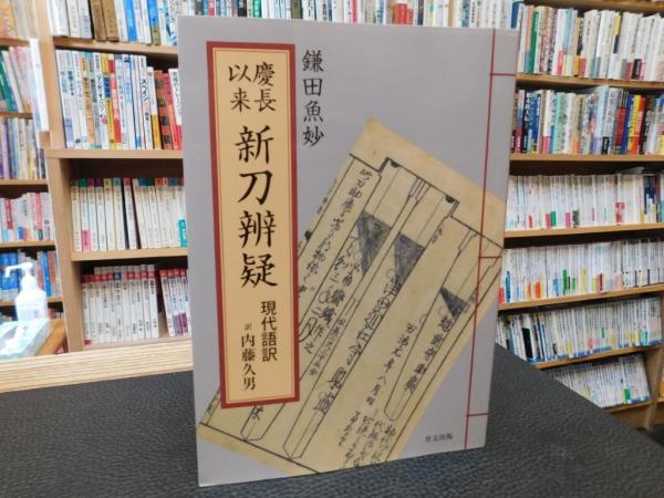 慶長以来新刀辨疑 現代語訳」(鎌田魚妙著 ; 内藤久男訳) / 古本、中古