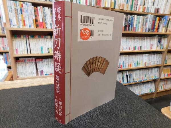 慶長以来新刀辨疑 現代語訳」(鎌田魚妙著 ; 内藤久男訳) / 古本、中古