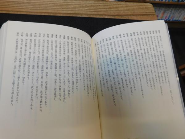 慶長以来新刀辨疑 現代語訳」(鎌田魚妙著 ; 内藤久男訳) / 古本、中古