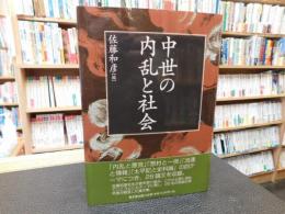 「中世の内乱と社会」