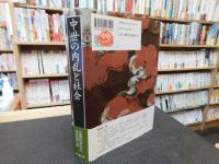 「中世の内乱と社会」
