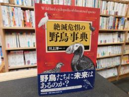 「絶滅危惧の野鳥事典」