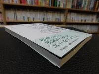 「北斎漫画を読む」　 江戸の庶民が熱狂した笑い