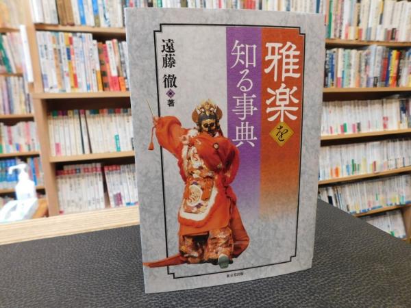 雅楽を知る事典」(遠藤徹 著) / 古本、中古本、古書籍の通販は「日本の