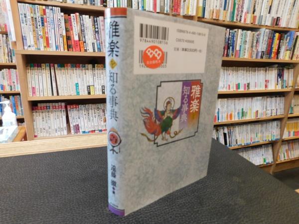 雅楽を知る事典」 | 遠藤徹 著 | 東京堂出版 | ¥2,500 - 日本の古本屋