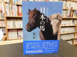 「人と共に生きる　日本の馬」