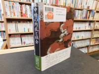「中世の内乱と社会」